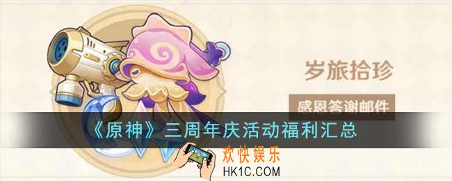 原神三周年庆活动福利有哪些