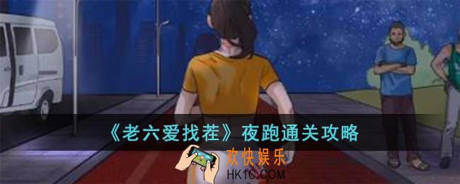 老六爱找茬夜跑怎么过