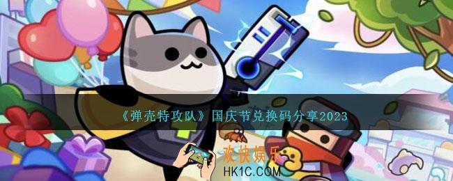 弹壳特攻队国庆节兑换码是什么