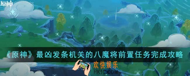 原神最凶发条机关的八魔将前置任务怎么完成