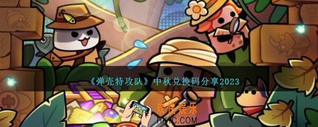 弹壳特攻队中秋兑换码是什么