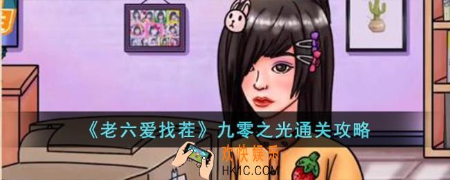 老六爱找茬九零之光怎么过