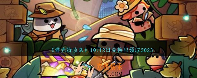 弹壳特攻队兑换码2023年10月2日