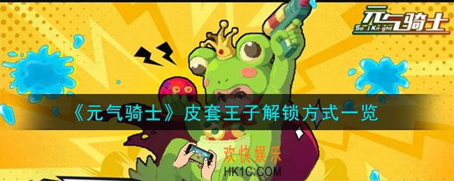 元气骑士皮套王子怎么解锁