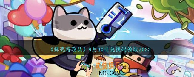 弹壳特攻队兑换码2023年9月30日