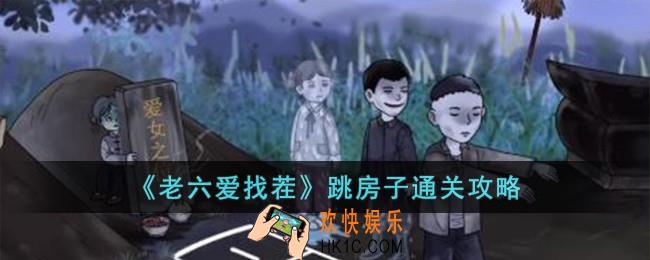老六爱找茬跳房子怎么过