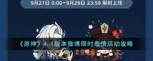 原神4.1版本微博限时表情活动怎么参加