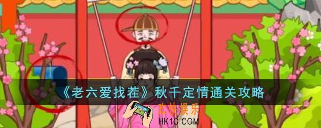 老六爱找茬秋千定情怎么过