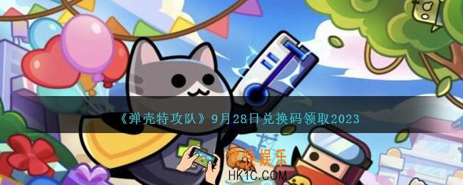 弹壳特攻队兑换码2023年9月28日