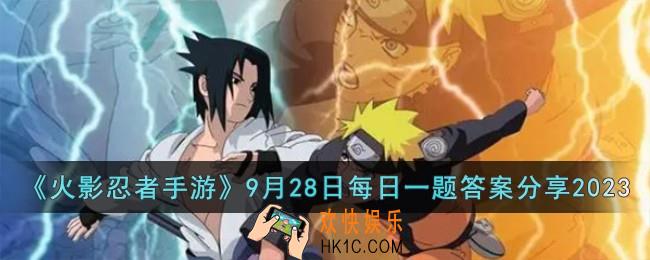 火影忍者手游9月28日每日一题答案是什么