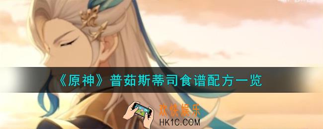 原神普茹斯蒂司怎么做