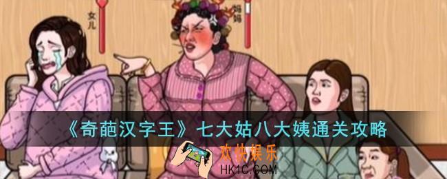 奇葩汉字王七大姑八大姨怎么过