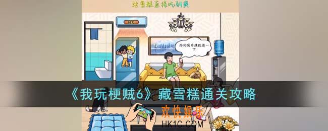 我玩梗贼6藏雪糕怎么通关