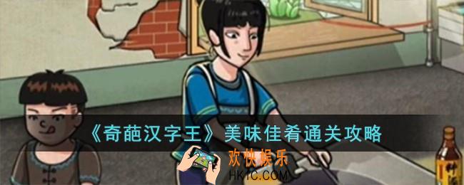 奇葩汉字王美味佳肴怎么过