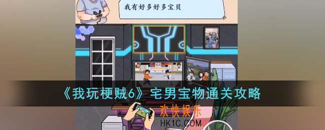 我玩梗贼6宅男宝物怎么通关