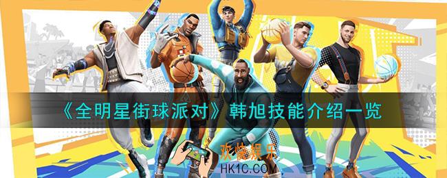 全明星街球派对韩旭技能是什么
