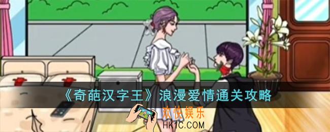 奇葩汉字王浪漫爱情怎么过