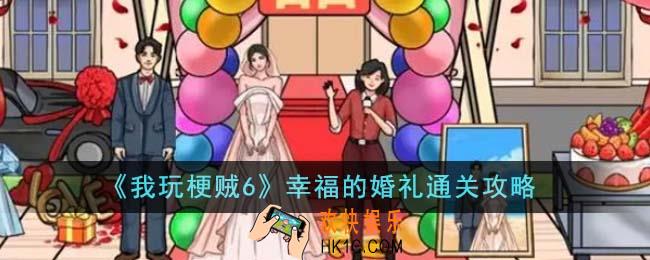 我玩梗贼6幸福的婚礼怎么通关