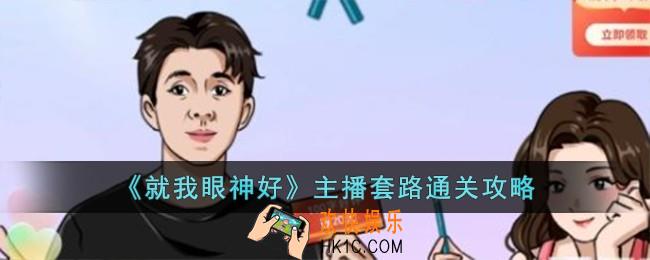 就我眼神好主播套路怎么过