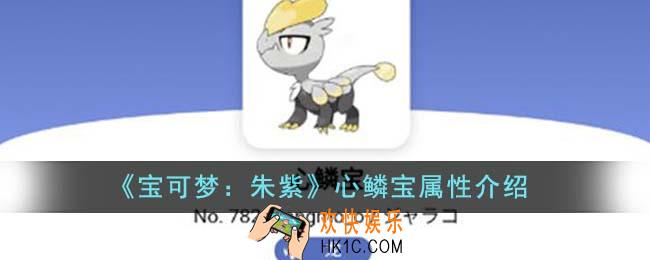 宝可梦朱紫心鳞宝属性怎么样