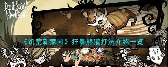 饥荒新家园狂暴熊獾怎么打