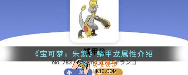 宝可梦朱紫鳞甲龙属性怎么样