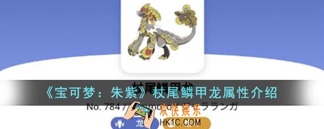 宝可梦朱紫杖尾鳞甲龙属性怎么样