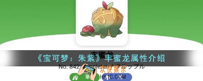 宝可梦朱紫丰蜜龙属性怎么样