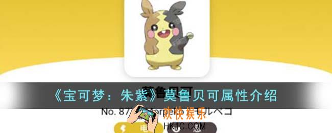 宝可梦朱紫莫鲁贝可属性怎么样