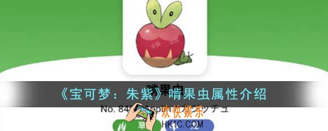 宝可梦朱紫啃果虫属性怎么样