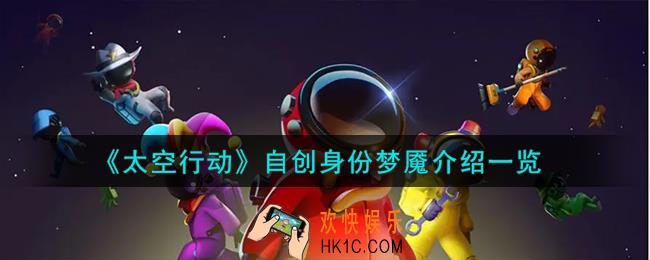 太空行动自创身份梦魇怎么样
