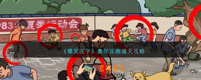 爆笑汉字童年乐趣怎么过