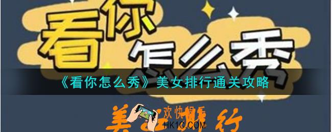 看你怎么秀美女排行怎么通关