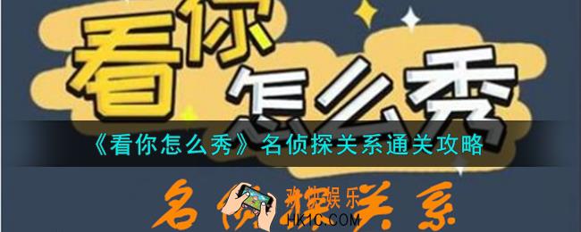 看你怎么秀名侦探关系怎么通关