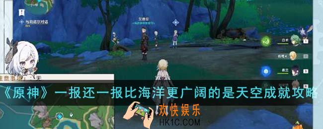 原神一报还一报比海洋更广阔的是天空成就怎么达成