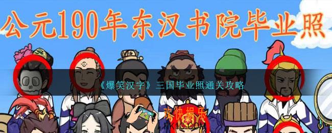 爆笑汉字三国毕业照怎么过