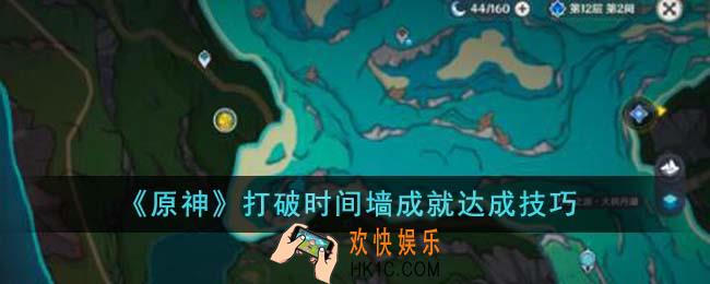 原神打破时间墙成就怎么达成