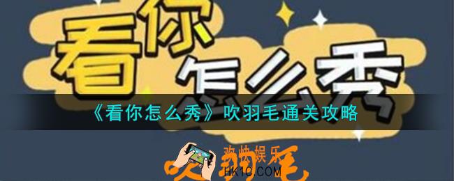 看你怎么秀吹羽毛怎么过