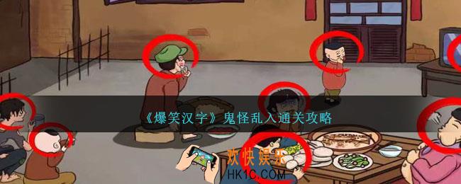 爆笑汉字鬼怪乱入怎么过