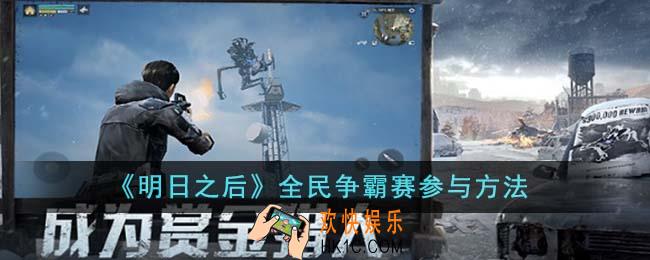 明日之后全民争霸赛怎么参与