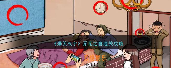爆笑汉字弄瓦之喜怎么过