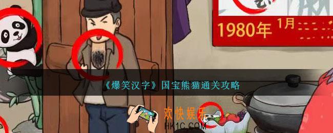 爆笑汉字国宝熊猫怎么过