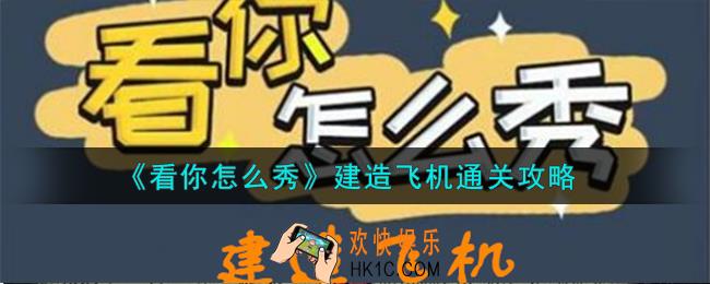 看你怎么秀建造飞机怎么通关