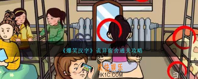 爆笑汉字诡异宿舍怎么过