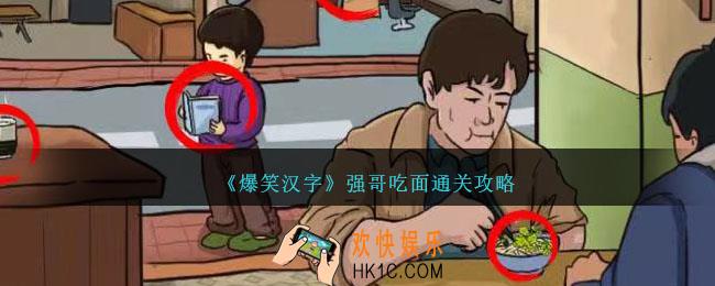 爆笑汉字强哥吃面怎么过
