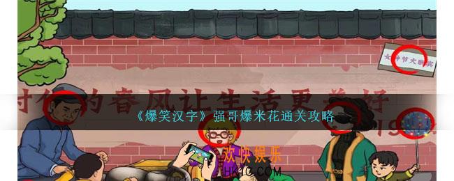 爆笑汉字强哥爆米花怎么过