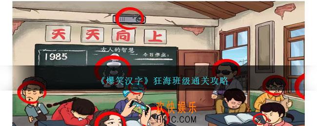 爆笑汉字狂海班级怎么过