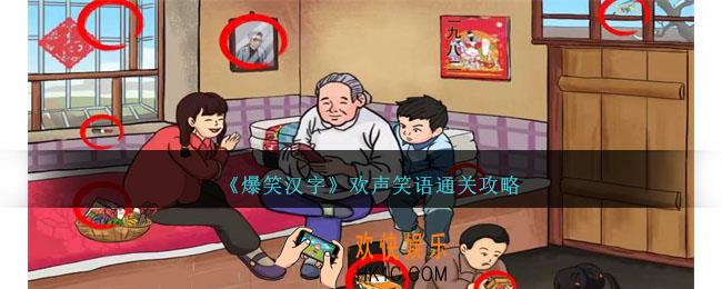 爆笑汉字欢声笑语怎么过