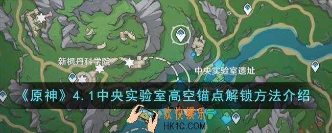 原神4.1中央实验室高空锚点怎么解锁