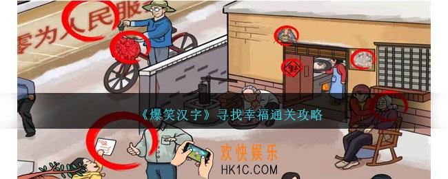 爆笑汉字寻找幸福怎么过